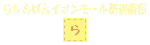 らしんばんイオンモール新利府店